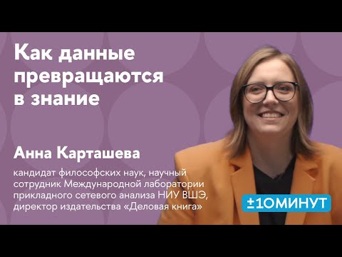 Видео: +/-10 минут. Как данные превращаются в знание