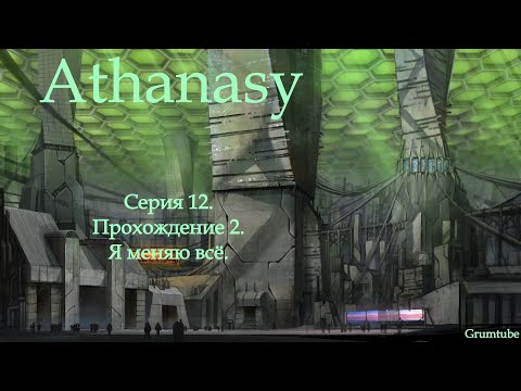 Видео: Athanasy (2022). Серия 12. Прохождение 2. Я меняю всё. Финал.