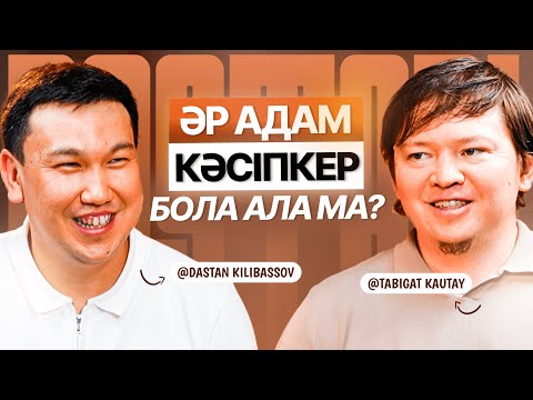 Видео: Кәсіпкерлік, мышление, ризық мәселесі бойынша Табиғат Қаутаймен ашық әңгіме | Дастан Килибасов