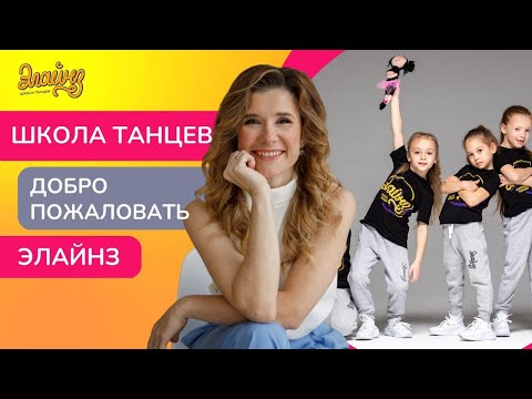 Видео: Школа танцев Элайнз