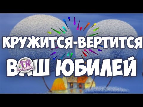 Видео: КАРАОКЕ НА ЮБИЛЕЙ Прикольное поздравление на праздник день рождения