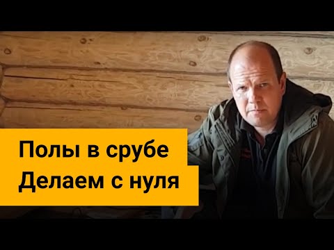 Видео: Полы в срубе под укладку паркета, ламината.  Делаем с нуля.  Советы прораба.