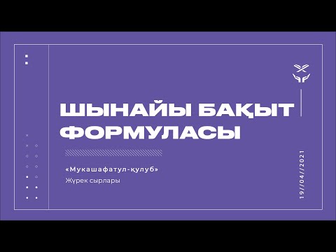 Видео: Шынайы бақыт формуласы