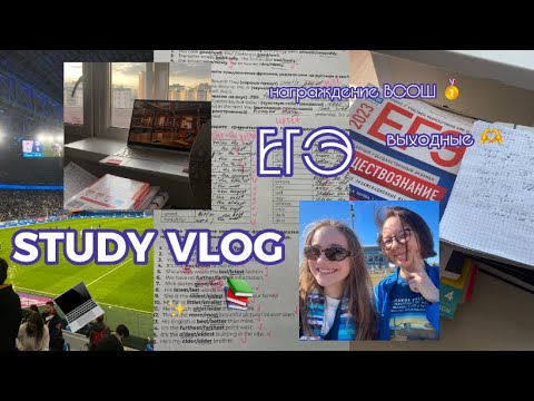 Видео: study vlog // готовлюсь к егэ ист общ англ, футбол, всош 💙