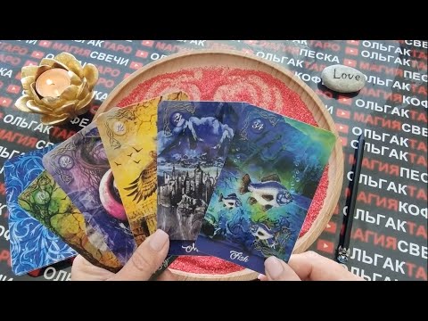 Видео: 💥КТО СКОРО ПОЯВИТСЯ В ВАШЕЙ ЖИЗНИ💯💖🌹❓  ГАДАНИЕ НА ПЕСКЕ🔮🧿