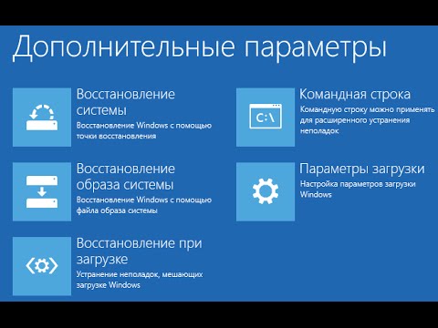 Видео: Восстановление загрузчика Windows 10