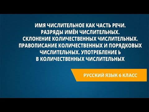 Видео: Имя числительное как часть речи. Разряды имён числительных. Склонение количественных числительных.