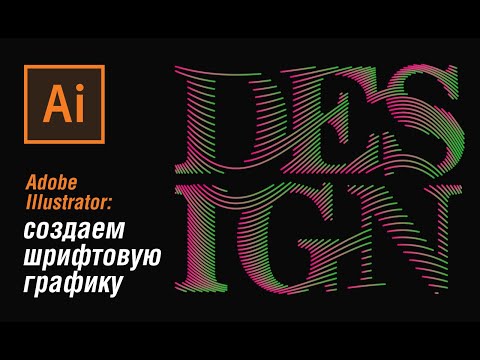 Видео: Графический дизайн в Adobe Illustrator: шрифтовая графика