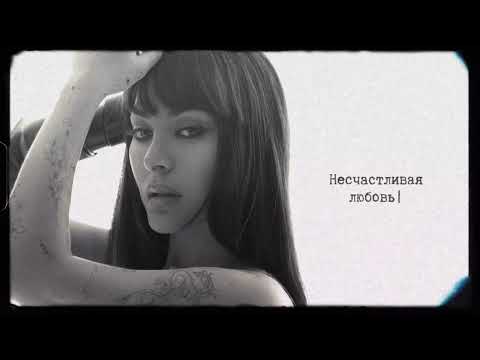 Видео: CHAGA - Несчастливая любовь (Cover Бьянка)