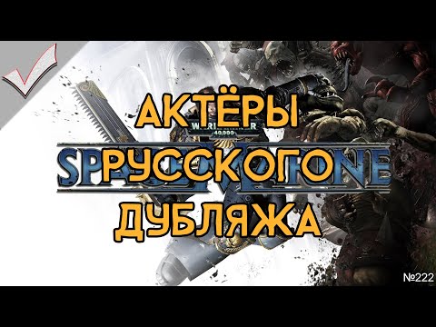 Видео: Warhammer 40000: Space Marine - Актёры русского дубляжа (РЛИ)
