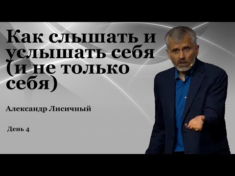 Видео: День 4  "Как слышать и услышать себя и не только себя"  Александр Лисичный