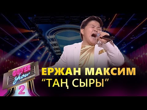 Видео: Ержан Максим – «Таң сыры» / COVER SHOW 2 / КАВЕР ШОУ 2