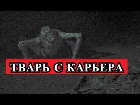 Видео: Страшная История - ТВАРЬ с карьера
