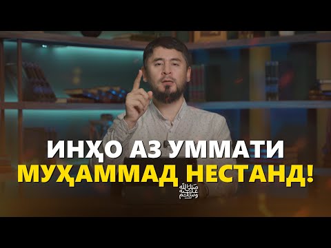 Видео: ФИРЕБГАРОН ХУБ ГУШ КУНЕД! | УСТОД АТОУЛЛОҲИ МАННОНӢ