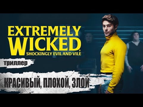 Видео: Красивый, Плохой, Злой (Extremely Wicked, Shockingly Evil and Vile, 2019) Триллер Full HD