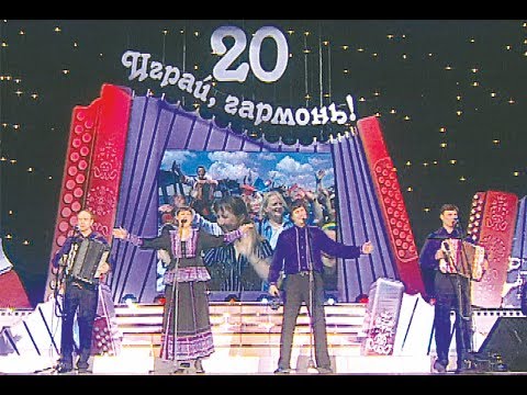 Видео: Играй, гармонь в Кремле! 20 лет в эфире! | часть 1 | ©2006