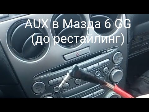 Видео: AUX в Мазда 6 GG (до рестайлинг). Как вывести. Как спаять.