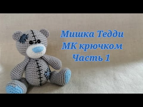 Видео: Мишка Тедди МК крючком часть 1