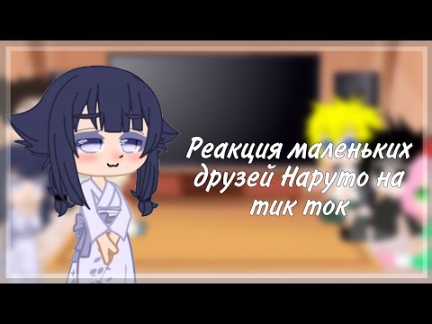 Видео: [Реакция маленьких друзей Наруто (не всех) на Тик Ток]🌆[1/2]🌆[By Dariwe Official]🌆