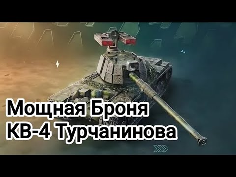 Видео: Обзор на КВ-4 Турчанинова Tanks blitz