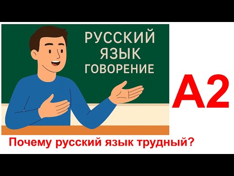 Видео: Почему вы учите русский язык? А2-Русский язык (Говорение)/ Russian (Speaking)/ Tiếng Nga (Nói)