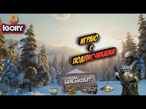 Видео: Арсенал запретка С ПОДПИСЧИКАМИ