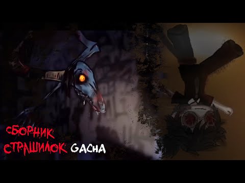 Видео: *Страшные истории на ночь* - Gacha life(2)/Club/Nox - [5 часть]