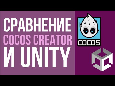 Видео: Сравнение Unity и Cocos Creator. Стоит ли изучать Cocos?