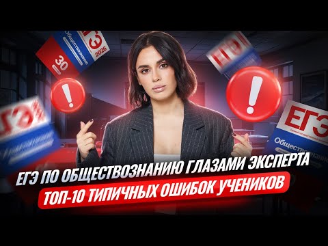 Видео: ЕГЭ по обществознанию: ошибки и сложные задания глазами эксперта | Умскул