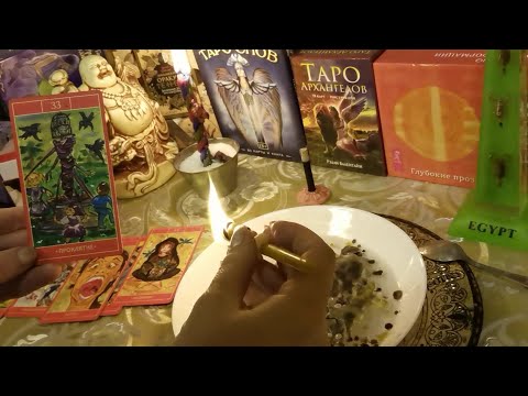 Видео: 🔥Чистка от негатива👹с обраткой💯%с ДУХАМИ РОДА🌳🙏Диагностика🍀защита #чистка #ритуалы #родители #tarot