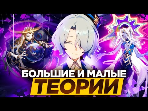 Видео: Ещё одна пачка теорий по Пенаконии [Honkai Star Rail]