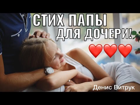 Видео: До слез. Невероятный стих про дочку!!! «ДЕВОЧКЕ ТРИ, ОНА ЕДЕТ У ПАПЫ НА ШЕЕ» Мальвина Матрасова