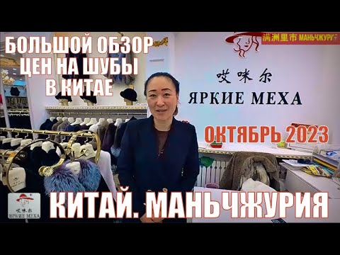 Видео: Маньчжурия 满洲里市 магазинная. Новый обзор цен на шубы и меха