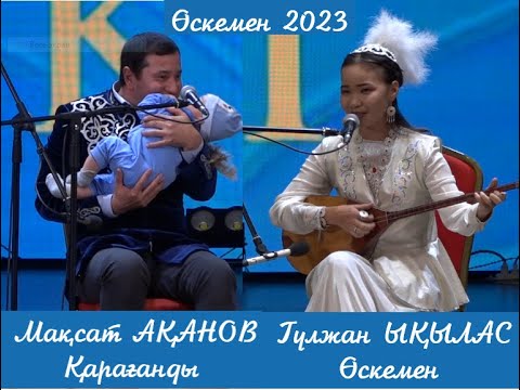 Видео: АЙТЫС. ӨСКЕМЕН-2023. МАҚСАТ АҚАНОВ пен ГҮЛЖАН ЫҚЫЛАС. #2023 #айтыс #өскемен #максат #гулжан