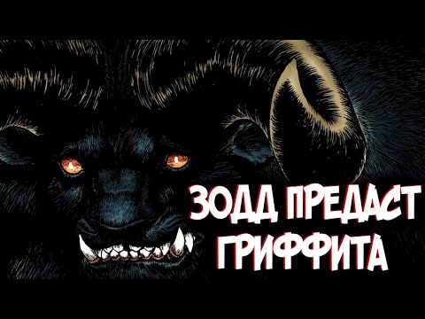 Видео: ПОЧЕМУ ЗОДД ПРЕДАСТ ГРИФФИТА? ТЕОРИЯ ПО Аниме и Манге Берсерк | Berserk