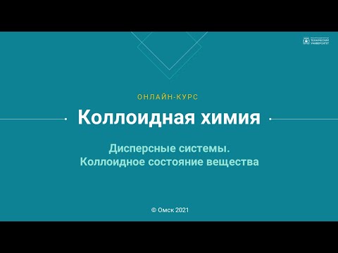 Видео: 1.1. Дисперсные системы. Коллоидное состояние вещества