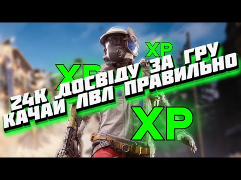 Видео: Arc Raiders Як шкидко прокачати лвл