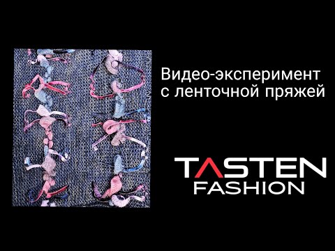 Видео: Ленточная пряжа. Видео-эксперимент.