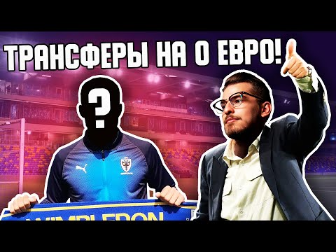 Видео: ТРАНСФЕРЫ НА 0 ЕВРО!/ FM23 КАРЬЕРА С НИЗОВ ЗА WIMBLEDON