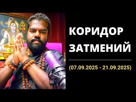 Видео: Прогноз и рекомендации для Коридора затмений (7 сентября - 21 сентября 2025)