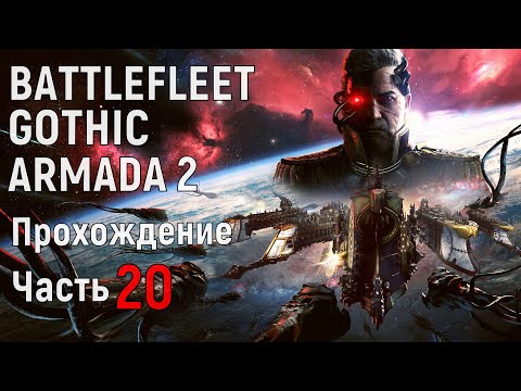 Видео: Battlefleet Gothic Armada 2 Прохождение за Империум Часть 20