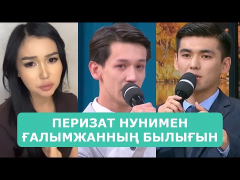Видео: ПЕРИЗАТ НУНИМЕН ҒАЛЫМЖАННЫҢ БЫЛЫҒЫН ӘШКЕРЕЛЕДІ АРДАҚТЫЛАРЫМ