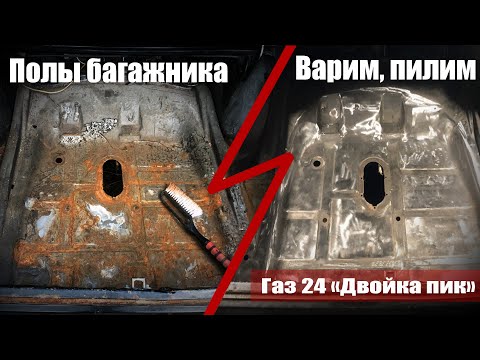Видео: Газ 24, варим полы в багажнике.