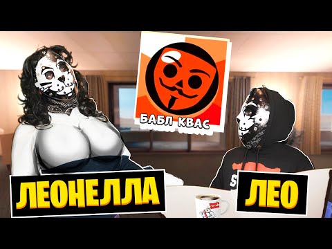 Видео: БАБЛ КВАС ДОСТАЛ И НАС!