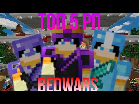 Видео: 5 ТОПОВЫХ РЕСУРСПАКОВ 16х для БЕДВАРСА. Revage BedWars