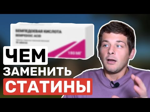 Видео: Чем заменить статины? Реальная альтернатива статинам!