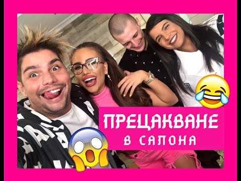 Видео: Как Гери-Никол ме прецака