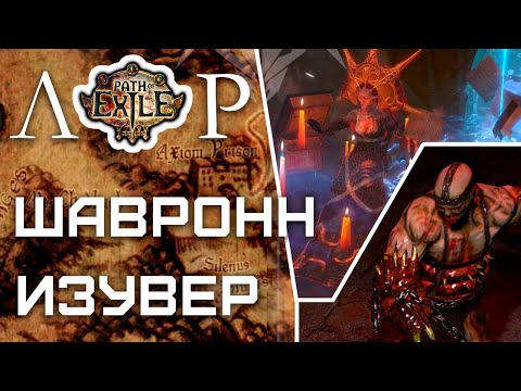 Видео: Лор - Шавронн и Изувер / Path of Exile #5
