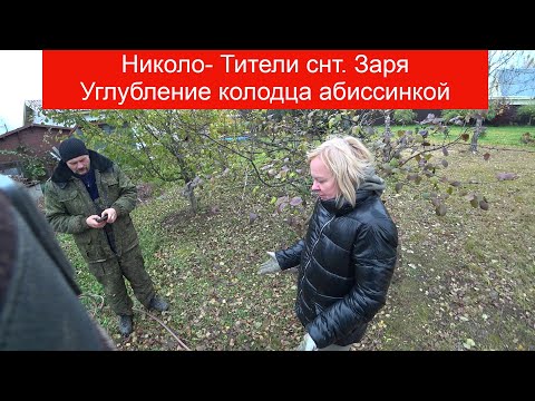 Видео: Углубление колодца абиссинкой, Николо Тители, снт. Заря