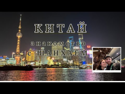 Видео: ВПЕРВЫЕ В КИТАЕ. ДОРОГА С КИПРА В ШАНХАЙ. ПЕРВЫЕ ЭМОЦИИ. РУМ ТУР